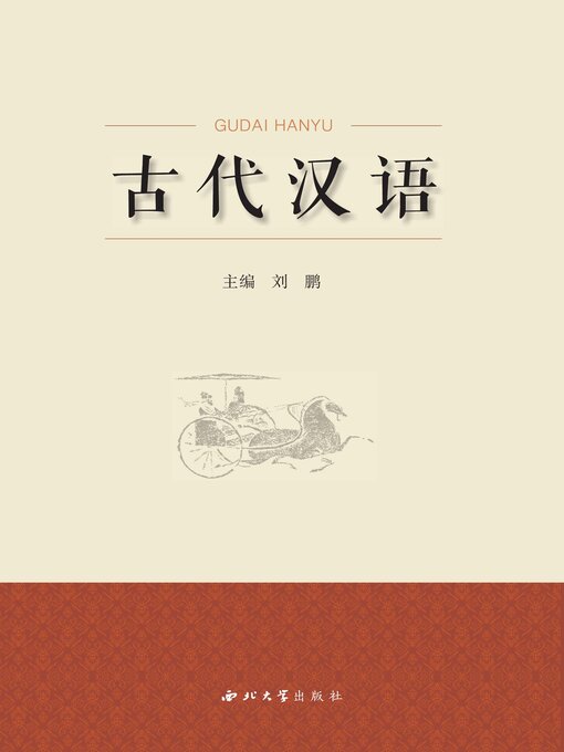 Title details for 古代汉语 by 刘 鹏 - Wait list